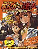 【中古】ホビー雑誌 付録付)まんがの達人 全国版 87