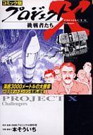 【中古】その他コミック プロジェクトX挑戦者たち 海底3000メートルの大捜索 / 本そういち