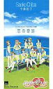 【中古】CDシングル 千葉紗子/恋の奇跡 ゲーム「めぐり愛して」主題歌