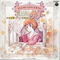 【中古】アニメ系CD 魔法使いサリー音楽集(廃盤)