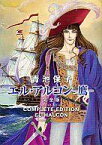 【中古】その他コミック エル・アルコン鷹-完全版- / 青池保子