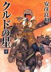 【中古】その他コミック 甘く危険なナンパ刑事 / 西森博之