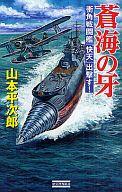 【中古】新書 ≪日本文学≫ 蒼海の牙 衝角戦闘鑑『快天』出撃す!【中古】afb