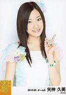 【中古】生写真(AKB48・SKE48)/アイドル/SKE48 矢神久美/上半身/SKE48 2012年5月度 個別生写真 「2012.05」「アイシテラブル!選抜メンバー」