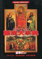 【中古】攻略本 SFC 真・女神転生II 悪魔大事典【中古】afb