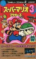 【中古】攻略本FC ≪アクションゲーム≫ FC 完全版 スーパーマリオブラザーズ3【中古】afb