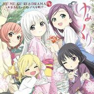 【中古】アニメ系CD ドラマCD ゆめくりドラマCD