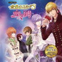 【中古】アニメ系CD バラエティCD 金色のコルダ3
