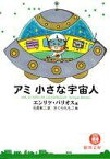 【中古】文庫 ≪スペイン文学≫ アミ 小さな宇宙人【中古】afb