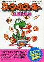 【中古】攻略本FC ≪パズルゲーム≫ FC ヨッシーのクッキー必勝攻略法【中古】afb
