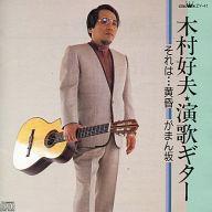 【中古】BGM CD 木村好夫 / 木村好夫・演歌ギター(廃盤)