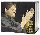 【中古】落語など 柳家小三治(十代目) / 柳家小三治 新選独演会