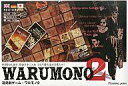 【中古】ボードゲーム WARUMONO2 -逃走劇ゲーム・ワルモノ2-