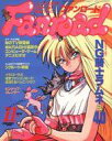 【中古】アニメ雑誌 ファンロード 1991年11月号