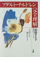 【中古】単行本(小説・エッセイ) ≪