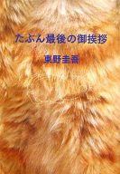 【中古】単行本(小説・エッセイ) ≪日本文学≫ たぶん最後の御挨拶 / 東野圭吾【中古】afb