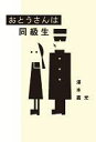 【中古】単行本(小説・エッセイ) ≪日本文学≫ おとうさんは同級生 / 澤本嘉光【中古】afb