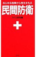 【中古】単行本(実用) ≪政治・経済・社会≫ 民間防衛 / スイス政府【タイムセール】【中古】afb