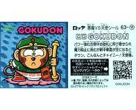 【中古】ビックリマンシール/メタルエンボス/ビックリマン伝説4 63 メタルエンボス ：GOKUDON