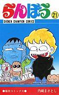 【中古】少年コミック らんぽう(21) / 内崎まさとし