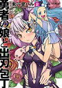 【中古】B6コミック 勇者の娘と出刃包丁 全2巻セット / 和六里ハル【中古】afb