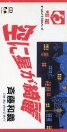 【中古】シングルCD 斉藤 和義 /(廃盤)空に星が綺麗/男よそれ