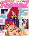【中古】アニメ雑誌 付録付)ファンロード 1985年1月号