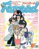 【中古】アニメ雑誌 ファンロード 1989年09月号
