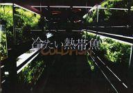 【中古】パンフレット ≪パンフレット(邦画)≫ パンフ)冷たい熱帯魚 COLDFISHのサムネイル