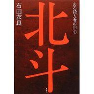 【中古】単行本(小説・エッセイ) ≪日本文学≫ 北斗 ある殺人者の回心 / 石田衣良【中古】afb