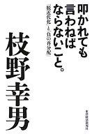 【中古】単行本(実用) ≪政治・経済・社会≫ 叩かれても言わねばならないこと。 / 枝野幸男 【中古】afb