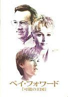 【中古】パンフレット ≪パンフレット(洋画)≫ パンフ)ペイ・フォワード 可能の王国