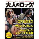 【中古】音楽雑誌 大人のロック! 2012年 秋号 Vol.31