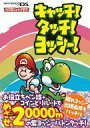 【中古】攻略本NDS ≪アクションゲーム≫ DS キャッチ! タッチ! ヨッシー! 任天堂ゲーム攻略本【中古】afb