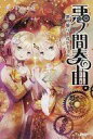 【中古】ライトノベル(その他) ≪ボーカロイド・ニコニコ動画≫ 悪ノ間奏曲 「悪ノ娘」ワールドガイド【中古】afb