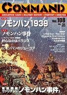 【中古】シミュレーションゲーム コマンドマガジン Vol.108 ノモンハン 1939/東部戦線 ノモンハン・ヴァリアント