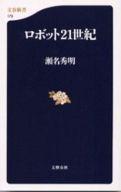 【中古】新書 ≪電気工学≫ ロボット21世紀 / 瀬名秀明【中古】afb