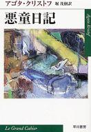 【中古】文庫 ≪英米文学≫ 悪童日記 / A・クリストフ【中古】afb