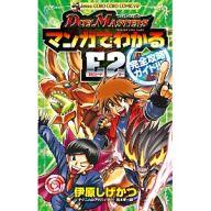 【中古】攻略本カードゲーム デュエル・マスターズ マンガでわかるE2完全攻略ガイド【中古】afb