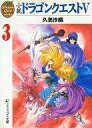 【中古】ライトノベルセット(文庫) 小説 ドラゴンクエストV (文庫版) 全3巻セット【中古】afb