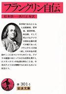 【中古】文庫 ≪伝記≫ フランクリン自伝 / ベンジャミン・フラン【中古】afb