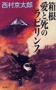 【中古】新書 ≪国内ミステリー≫ 箱根愛と死のラビリンス / 西村京太郎【中古】afb