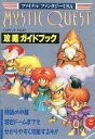 【中古】攻略本SFC ≪RPG(ロールプレイングゲーム)≫ SFC ミスティッククエスト攻略ガイドブック【中古】afb