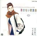 【中古】BGM CD 歌のない歌謡曲 19 「北の旅人」 「すきま風」 他