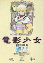 【中古】ミュージックテープ 電影少女/桂正和