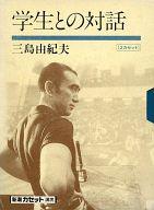 【中古】ミュージックテープ 三島由紀夫 / 学生との対話