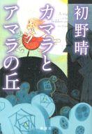 【中古】単行本(小説・エッセイ) ≪日本文学≫ カマラとアマラの丘【中古】afb