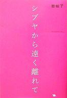 【中古】単行本(小説・エッセイ) ≪日本文学≫ シブヤから遠く離れて【中古】afb