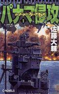 【中古】新書 ≪日本文学≫ パナマ侵攻1-レッドサンブラッククロス- / 佐藤大輔【中古】afb