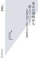 【中古】新書 ≪社会≫ 東京は郊外から消えていく! 首都圏高齢化・未婚化・空き家地図【中古】afb